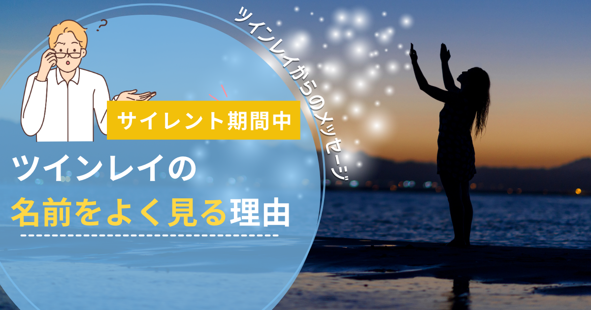 サイレント期間　名前　よく見る